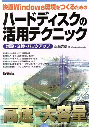 快適Windows環境をつくるためのハードディスクの活用テクニック 増設・交換・バックアップ