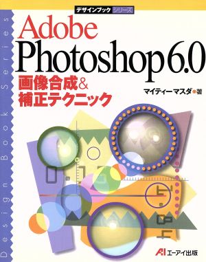 Adobe Photoshop6.0画像合成&補正テクニック デザインブックシリーズ