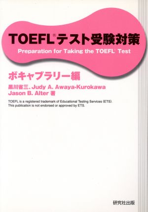 TOEFLテスト受験対策 ボキャブラリー編