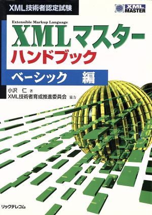 XML技術者認定試験 XMLマスターハンドブック ベーシック編