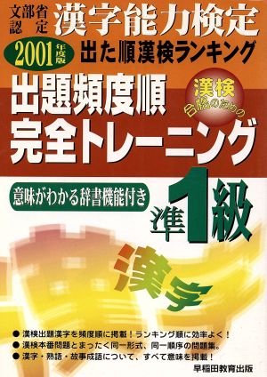 漢字能力検定 出た順漢検ランキング 出題頻度順・完全トレーニング準1級(2001年度版)