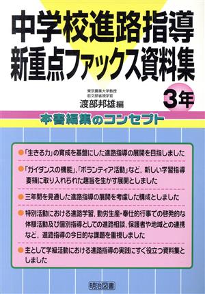 中学校進路指導新重点ファックス資料集 3年(3年)