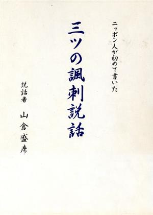 三ツの諷刺説話 ニッポン人が初めて書いた