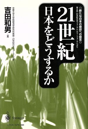 21世紀日本をどうするか 新たな日本の建設への提言