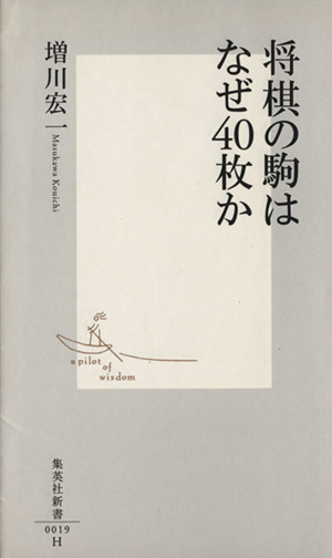 将棋の駒はなぜ40枚か 集英社新書