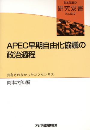 APEC早期自由化協議の政治過程 共有されなかったコンセンサス 研究双書no.517