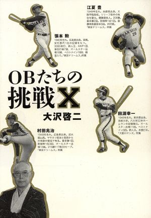 OBたちの挑戦X