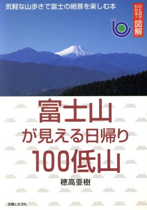 ひと目でわかる！図解 富士山が見える日帰り100低山 気軽な山歩きで富士の絶景を楽しむ本 ひと目でわかる！図解