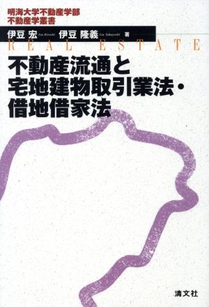 不動産流通と宅地建物取引業法・借地借家法 明海大学不動産学部不動産学叢書