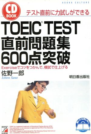 CD BOOK TOEIC TEST直前問題集 600点突破 アスカカルチャー