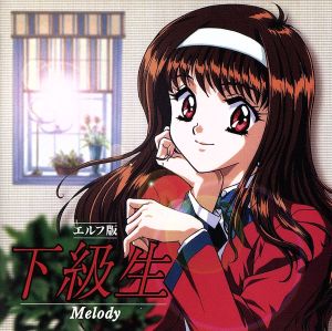 下級生 エルフ版 Melody