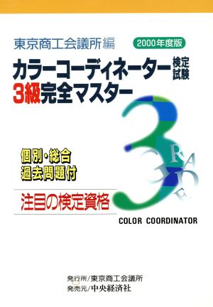 カラーコーディネーター検定試験3級完全マスター(2000年度版) 個別・総合過去問題付