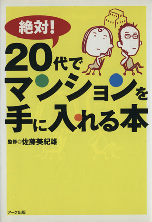 絶対！20代でマンションを手に入れる本