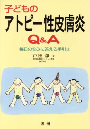 子どものアトピー性皮膚炎Q&A 毎日の悩みに答える手引き