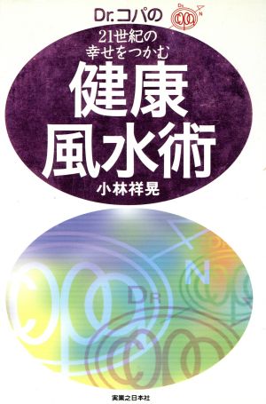 Dr.コパの21世紀の幸せをつかむ健康風水術