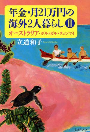 年金・月21万円の海外2人暮らし(2) オーストラリア・ポルトガル・チェンマイ