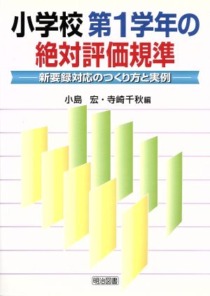 小学校第1学年の絶対評価規準 新要録対応のつくり方と実例