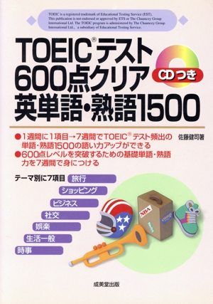 CDつき TOEICテスト600点クリア英単語・熟語1500