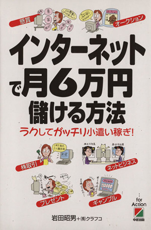 インターネットで月6万円儲ける方法 ラクしてガッチリ小遣い稼ぎ！