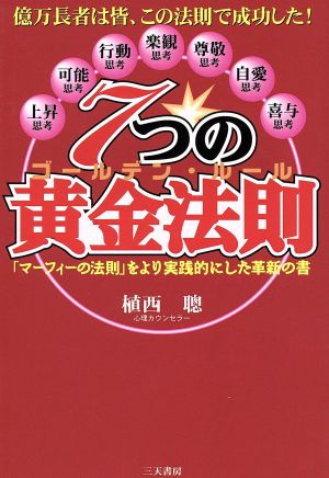 7つの黄金法則 「マーフィーの法則」をより実践的にした革新の書 億万長者は皆、この法則で成功した！