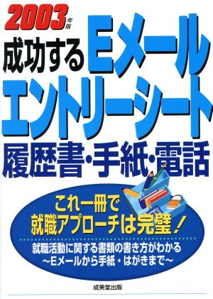 成功するEメール・エントリーシート・履歴書・手紙・電話(2003年版)