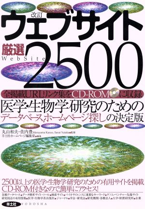 改訂 ウェブサイト厳選2500 医学・生物学研究のためのデータベース、ホームページ探しの決定版