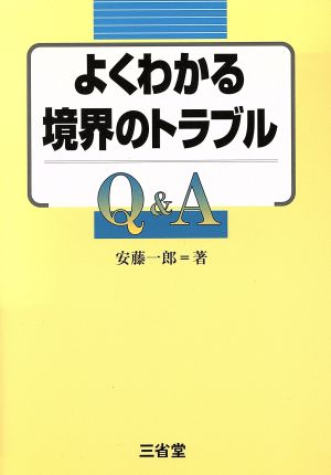 よくわかる境界のトラブルQ&A