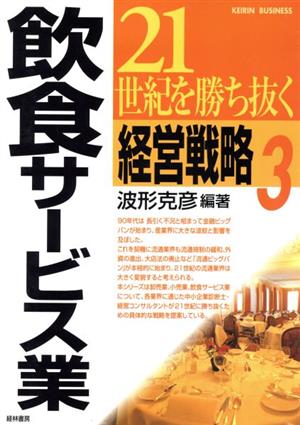 21世紀を勝ち抜く経営戦略(3) 飲食サービス業 KEIRIN BUSINESS3