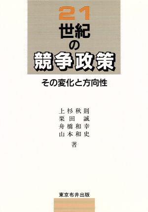 21世紀の競争政策 その変化と方向性