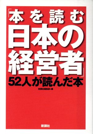 「本を読む日本の経営者」52人が読んだ本