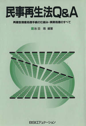 民事再生法Q&A 再建型倒産処理手続の仕組み・実務処理のすべて