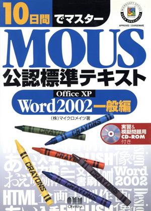 10日間でマスター MOUS公認標準テキスト Word2002一般編