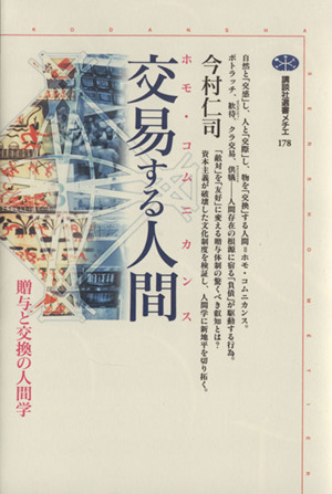 交易する人間 贈与と交換の人間学 講談社選書メチエ178