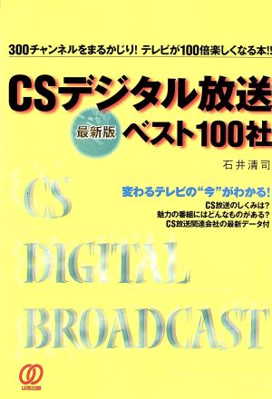 最新版 CSデジタル放送ベスト100社 300チャンネルをまるかじり！テレビが100倍楽しくなる本!!