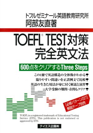 TOEFL TEST対策 完全英文法 600点をクリアするThree Steps