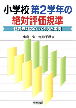 小学校第2学年の絶対評価規準 新要録対応のつくり方と実例