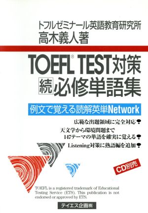 TOEFL TEST対策 続必修単語集 例文で覚える読解英単Network