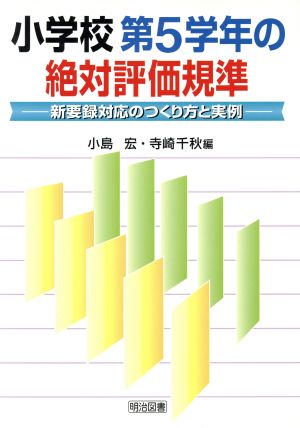 小学校第5学年の絶対評価規準 新要録対応の作り方と実例