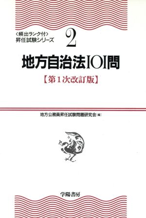 地方自治法101問 頻出ランク付・昇任試験シリーズ2