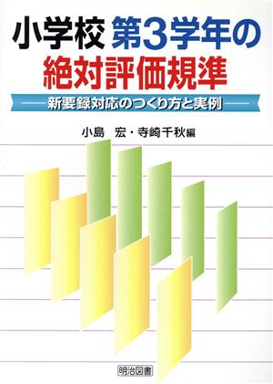 小学校第3学年の絶対評価規準 新要録対応の作り方と実例