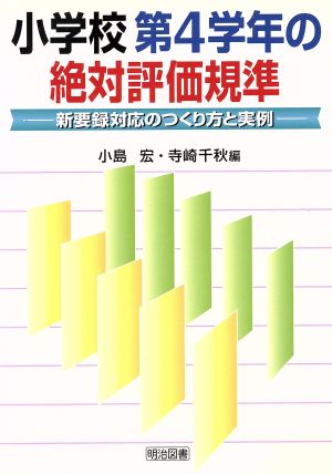 小学校第4学年の絶対評価規準 新要録対応の作り方と実例