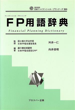 FP用語辞典