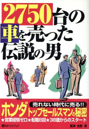 2750台の車を売った伝説の男 ベストセレクト