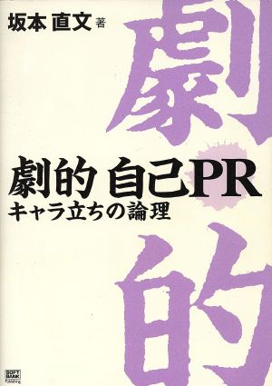 劇的自己PR キャラ立ちの論理