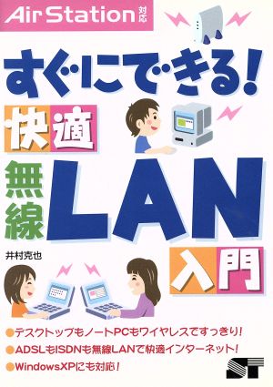 すぐにできる！快適無線LAN入門 AirStation対応