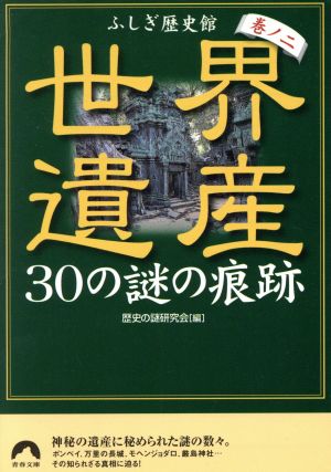 世界遺産30の謎の痕跡 ふしぎ歴史館 巻ノ2 青春文庫