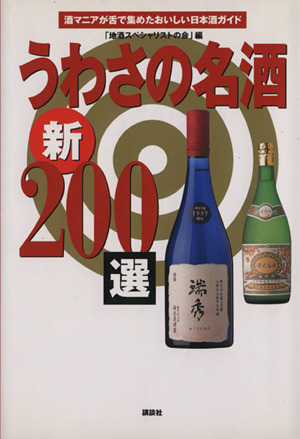 うわさの名酒新200選 酒マニアが舌で集めたおいしい日本酒ガイド