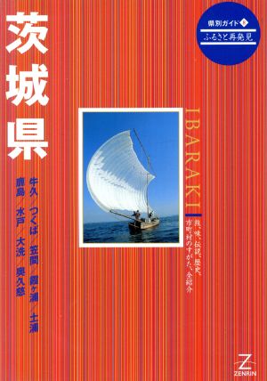 茨城県 県別ガイド8ふるさと再発見8