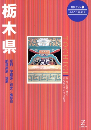 栃木県 県別ガイド9ふるさと再発見9