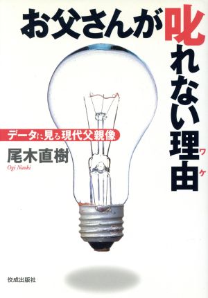 お父さんが叱れない理由 データに見る現代父親像